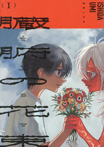 【3千円以上送料無料】臓腑の花束 1／ISHIDAUMI