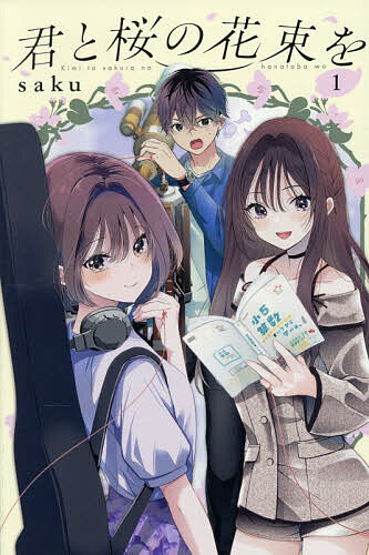 【3千円以上送料無料】君と桜の花束を 1／saku