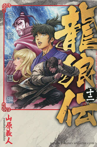 【3千円以上送料無料】龍狼伝 王霸立国編12／山原義人