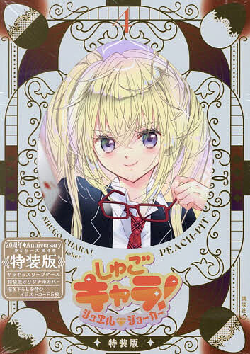 <15x points on all items *Limited to August 24-27, entry required> Special Edition しゅごキャラ! JewelJoe 4