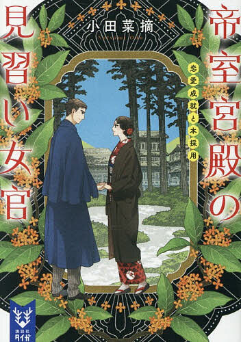 ※商品画像はイメージや仮デザインが含まれている場合があります。帯の有無など実際と異なる場合があります。著者小田菜摘(著)出版社講談社発売日2026年06月ISBN9784065439319ページ数284Pキーワードていしつきゆうでんのみならいによかん3 テイシツキユウデンノミナライニヨカン3 おだ なつみ オダ ナツミ9784065439319内容紹介宮中入りして一年。母が強引に進める見合いを断りたい一心ではじめた海棠妃奈子の宮仕えの日々は充実していた。七月、毎年恒例の奥日光御用邸への帝の避暑に同行した妃奈子は、淡い恋心を抱く純哉とついに初デートすることに。喜びを感じる一方、高等女官は独身が基本。仕事にやりがいも感じている。本採用目前、女子の仕事と恋愛の両立に心悩ませる妃奈子が出した結論は—。※本データはこの商品が発売された時点の情報です。