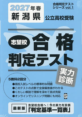 ＜全品15倍 ※8/24~27限定 要エントリー＞’27 春 新潟県公立高校受験実力診断