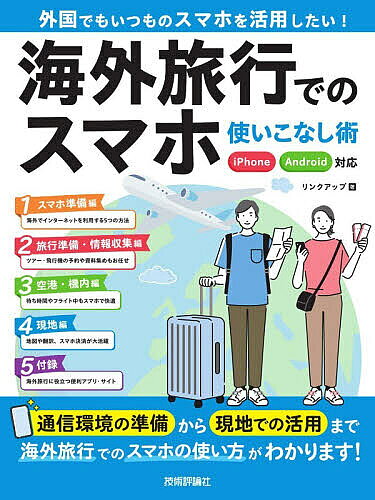 ※商品画像はイメージや仮デザインが含まれている場合があります。帯の有無など実際と異なる場合があります。著者リンクアップ(著)出版社技術評論社発売日2026年06月ISBN9784297156688ページ数127Pキーワードかいがいりよこうでのすまほつかいこなしじゆつ カイガイリヨコウデノスマホツカイコナシジユツ りんく／あつぷ リンク／アツプ9784297156688内容紹介通信環境の準備から現地での活用まで海外旅行でのスマホの使い方がわかります！※本データはこの商品が発売された時点の情報です。目次海外でもスマホを利用するには？ スマホ準備編（スマホがあればもっと楽しい！海外旅行でもスマホを活用する！/どの方法で使う？タイプ別海外スマホ利用診断 ほか）/旅行の準備や情報収集もスマホが大活躍 旅行準備・情報収集編（格安航空券＆ツアーを利用して費用を節約！スマホで安い航空券やツアー情報を調べよう/購入から発券まですべてスマホで完結できる！スマホで飛行機の航空券を手配しよう ほか）/空港や機内でもスマホを利用したい！ 空港・機内編（飛行機の待ち時間も有効活用したい！空港で無料Wi‐Fiや充電スポットを利用しよう/スマホを使ってスムーズにチェックイン！スマホを使ってチェックインしようJAL編 ほか）/現地でスマホを使いまくろう！ 現地編（通話料金は大丈夫？日本から電話がかかってきたら？/渡航先から連絡を取りたい！海外から電話をかけるには？ ほか）/海外旅行に役立つ便利アプリ・サイト 付録（旅行準備の便利アプリ/空港・機内でオフラインで使える便利アプリ ほか）