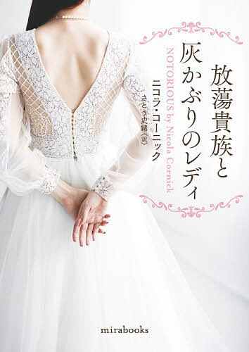 ※商品画像はイメージや仮デザインが含まれている場合があります。帯の有無など実際と異なる場合があります。著者ニコラ・コーニック(著) さとう史緒(訳)出版社ハーパーコリンズ・ジャパン発売日2026年06月ISBN9784302121977ページ数430Pキーワードほうとうきぞくとはいかぶりのれでいみら ホウトウキゾクトハイカブリノレデイミラ こ−につく にこら CORNI コ−ニツク ニコラ CORNI9784302121977内容紹介その魅惑的な美貌で貴族の子息たちの「縁切り屋」を請け負うスザンナ。これが最後の依頼と決めた舞踏会で思わぬ人物と再会する。社交界きっての放蕩者ジェームズ卿—10年前、結婚を誓ったのちに引き裂かれた“一日だけの夫”だ。様変わりした幼妻の姿に驚く彼の前で、スザンナは震える胸を押し隠し、冷たい瞳で一世一代の嘘をついた。けっして知られてはいけない、あの日の秘密を守るために…。※本データはこの商品が発売された時点の情報です。
