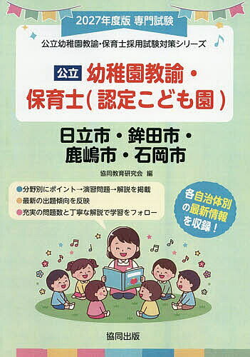 【3千円以上送料無料】’27 日立市・鉾田 幼稚園教諭・保育士
