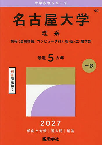 楽天市場】名古屋大学 過去（学習参考書・問題集｜本・雑誌・コミック