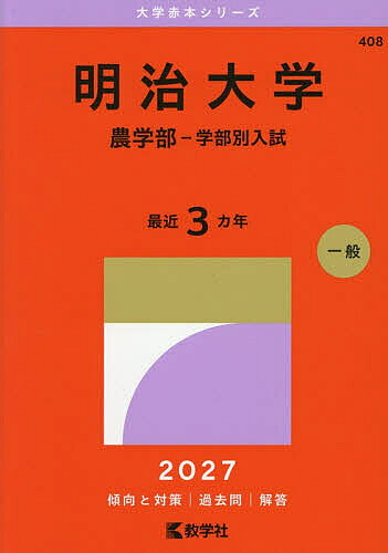 明治大学 農学部-学部別入試 2027年版