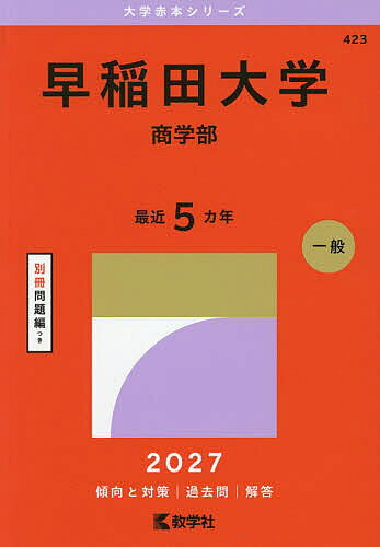 楽天市場】赤本 早稲田大学商学部の通販