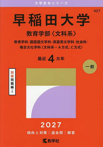 楽天市場】早稲田大学 過去問題集の通販