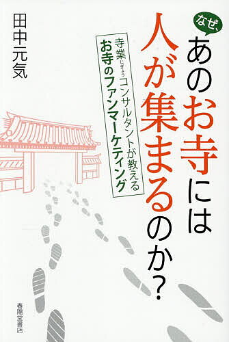 ※商品画像はイメージや仮デザインが含まれている場合があります。帯の有無など実際と異なる場合があります。著者田中元気(著)出版社春陽堂書店発売日2026年06月ISBN9784394905172ページ数212Pキーワードなぜあのおてらにわひとがあつまる ナゼアノオテラニワヒトガアツマル たなか げんき タナカ ゲンキ9784394905172内容紹介「墓を守る後継者がいない」ことによる「墓じまい」や「空き寺」の増加により、今、多くのお寺が経営難に苦しんでいる状況を、本書は時代にあったお寺の再生方法、新しい霊園経営の方法を伝える。※本データはこの商品が発売された時点の情報です。目次第1章 2040年、3割のお寺が消滅する（お寺がどんどん減っている現実/お寺が減少している本当の理由/本来のお寺の役割を見直す/お寺の未来を照らす取り組み）/第2章 「寺業」でお寺を再生させる（「寺業」とは/寺業その1 「葬儀・法事」…「寺葬」のすすめ/寺業その2 「ファンマーケティング」…応援団を増やす/寺業その3 「樹木葬・納骨堂づくり」…新しいお墓づくり/「寺業」でファンが広がっていく構造をつくる）/第3章 応援団を増やす「ファンマーケティング」（「ファンマーケティング」とは/「ファンマーケティング」の3つの段階/檀家さんとファンは違う/お坊さんを推してもらう方法）/第4章 新しいお墓のかたち「樹木葬・納骨堂づくり」（時代が求めるお墓とは/「永代供養」は時代に合った供養方法/時代に合ったお墓のかたち/時代に合ったサービスを提供する/お寺が生き残るために墓地をつくる/新しいお墓づくりの進め方/資金計画の例（1）：樹木葬の霊園づくり/資金計画の例（2）：ロッカー型納骨堂づくり）/第5章 4つのステップで「寺業計画」を立てる（寺業計画の4つのステップ/ステップ1：収入と支出を洗い出す/ステップ2：価値や魅力を見直す/ステップ3：寺業の施策を考える/ステップ4：取り組みスタート！）