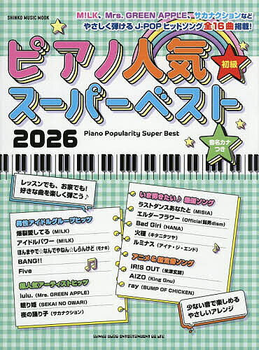 ＜全品15倍 ※8/24~27限定 要エントリー＞ピアノ人気スーパーベスト 2026