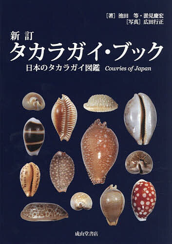 ＜全品15倍 ※8/24~27限定 要エントリー＞タカラガイ・ブック 日本のタカラガイ図鑑／池田等／淤見慶宏／広田行正