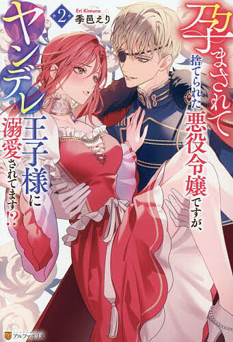 ※商品画像はイメージや仮デザインが含まれている場合があります。帯の有無など実際と異なる場合があります。著者季邑えり(著)出版社アルファポリス発売日2026年06月ISBN9784434379529ページ数300Pキーワードはらまされてすてられたあくやくれいじようですがやん ハラマサレテステラレタアクヤクレイジヨウデスガヤン きむら えり キムラ エリ BF64465E9784434379529内容紹介前世で楽しんでいた十八禁乙女ゲームの世界に悪役令嬢として転生したものの、無事に婚約者のヤンデレ王子アーヴィンと結ばれ、幸せに暮らしていたティーリア。だがある日、彼女は不慮の事故で亡くなってしまう。そして気がつくと、なんと十歳の頃に時間が巻き戻っていた！ 驚きつつも改めてアーヴィンと幸せになるため、ティーリアは彼の再教育を目指し、前世と同様に筋トレや走り込みをしながら奮闘する。しかし、アーヴィンは相変わらずとんでもないヤンデレのままだし、様子のおかしいティーリアに、他に想う相手がいるのではないかと疑っている様子で……？ エロキュン大ヒット作、待望の第二弾!!※本データはこの商品が発売された時点の情報です。