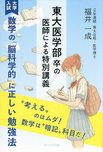 ＜全品15倍 ※8/24~27限定 要エントリー＞《大学入試》数学の「脳科学的」に正しい勉強法 東大医学部卒の医師による特別講義 “考える”のはムダ!数学は“暗記”科目だ!／福井一成