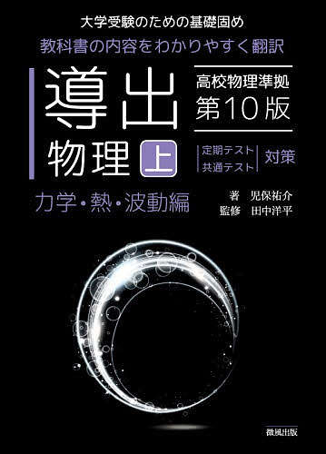 ※商品画像はイメージや仮デザインが含まれている場合があります。帯の有無など実際と異なる場合があります。著者児保祐介(著) 田中洋平(監修)出版社微風出版発売日2026年06月ISBN9784434380136ページ数248Pキーワードどうしゆつぶつり1 ドウシユツブツリ1 こやす ゆうすけ たなか よう コヤス ユウスケ タナカ ヨウ BF64396E9784434380136内容紹介塾の現場で生まれた画期的なテキストを体感ください！数学・物理を指導する塾長が直接執筆。物理の苦手を克服するために解説と演習問題を徹底研究。インプットとアウトプットのバランスを最適化。上下巻合わせて550題以上の良質な問題で確実に基礎が定着する。物理に必要な数学の知識も学習できる。公式は高校数学の範囲でできる限り導出。大学受験のための基礎固め。※本データはこの商品が発売された時点の情報です。目次第1章 物理で使う数学1/第2章 物理で使う数学2/第3章 平面内の運動/第4章 剛体のつり合い/第5章 運動量の保存/第6章 円運動と慣性力/第7章 単振動/第8章 万有引力/第9章 気体の分子運動1/第10章 気体の分子運動2/第11章 波の伝わり方/第12章 音波/第13章 光波1/第14章 光波2/第15章 光波3