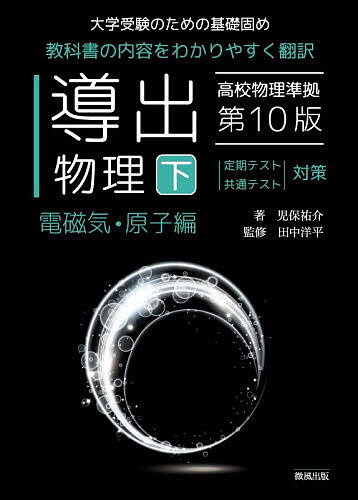 ＜6/25 全品20倍 要エントリー＞導出物理 大学受験のための基礎固め 下／児保祐介...