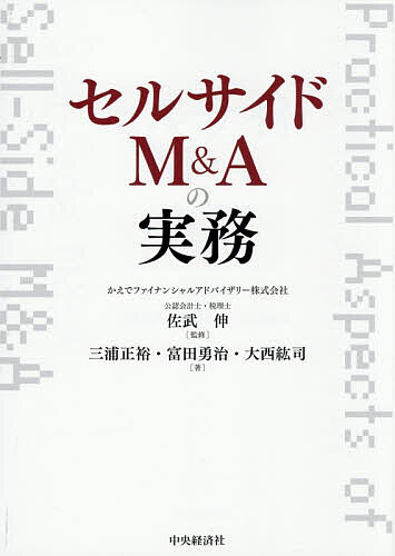 【3千円以上送料無料】セルサイドM&Aの実務／佐武伸／三浦正裕／富田勇治