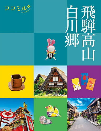※商品画像はイメージや仮デザインが含まれている場合があります。帯の有無など実際と異なる場合があります。出版社JTBパブリッシング発売日2026年07月ISBN9784533171987ページ数127Pキーワードひだたかやましらかわごう2026 ヒダタカヤマシラカワゴウ20269784533171987内容紹介カラフルな格子柄の表紙が目印の、おしゃれかわいいガイドブック、ココミル（なに見る? どこ見る? ココミル! )。旅先の「見てほしいところ」を網羅、充実の情報量＆掲載物件で旅をサポートします。取り外して使える、便利な地図の付録付きです。レトロな町・高山の古い街並や、高山陣屋など、定番スポットはもちろん、人気の白川郷、五箇山、下呂温泉、奥飛騨温泉郷、飛騨古川、郡上八幡などの郊外スポットも網羅。飛騨牛グルメや山の恵みたっぷりの郷土料理、高山ラーメンや絶品スイーツ、和菓子など、グルメも満載。【主な特集テーマ】・高山 高山の王道スポットをめぐりましょう・高山 古い街並フォトジェニックさんぽ・高山 町家カフェ＆レストランでレトロな時間を楽しんで・高山 少し早起きして二大朝市を散策しましょ・高山 憧れのブランド牛、飛騨牛をランチでいただきます・飛騨古川 ノスタルジックな街並が魅力の飛騨古川をおさんぽ・郡上八幡 水の音に癒されながら城下町・郡上八幡を歩きましょう・白川郷 世界遺産の合掌の里、白川郷をゆるりとおさんぽ・白川郷 郷土の滋味あふれる山里グルメをいただきます・五箇山 もう一つの世界遺産、五箇山をドライブ・奥飛騨温泉郷 絶景露天風呂が自慢の宿で心も身体もリフレッシュ・奥飛騨温泉郷 新穂高ロープウェイで雲上の絶景展望台へ・下呂温泉 立ち寄り湯や足湯でほっこり、下呂温泉街さんぽ【主な掲載エリア】高山市、飛騨市、飛騨古川、郡上八幡、白川村、白川郷、五箇山、奥飛騨温泉郷、下呂市 【そのほか、便利なページ】・交通ガイド・知っておきたいエトセトラ：そのエリアにまつわる本や映画、祭りやイベントなど、プランニングに役立つ、ちょっとした豆知識※本データはこの商品が発売された時点の情報です。目次旅のプロローグ（レトロな町並みと懐かしい風景に出逢う飛騨高山へ/旅する前に知っておきたいこと ほか）/和のステキがいっぱいな高山の町を散策しましょう（高山市内の交通手段をチェック/高山人気スポット巡り ほか）/世界遺産 白川郷では日本の原風景に出合えます（世界遺産の合掌の里 白川郷をおさんぽ/山里グルメをいただきます ほか）/奥飛騨温泉郷・下呂温泉の宿でくつろぎのひとときを（夕食がおいしい古民家の宿/絶景露天風呂が自慢の宿 ほか）