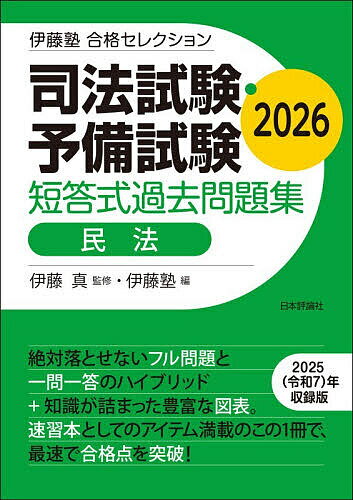 【3千円以上送料無料】司法試験・予備試験短答式過去問題集民法 2026／伊藤真／伊藤塾