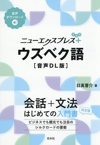【3千円以上送料無料】ニューエクスプレス+ウズベク語／日高晋介