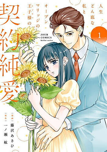※商品画像はイメージや仮デザインが含まれている場合があります。帯の有無など実際と異なる場合があります。著者藤沢あさひ(漫画) 一ノ瀬航(原作)出版社双葉社発売日2026年06月ISBN9784575340037ページ数160Pキーワード漫画 マンガ まんが じんせいどんぞこなわたしとおーぷんまりつじ ジンセイドンゾコナワタシトオープンマリツジ ふじさわ あさひ いちのせ わ フジサワ アサヒ イチノセ ワ BF65109E9784575340037内容紹介地味で堅実な女子大生・陽菜。親の離婚で一切の仕送りを絶たれてしまった彼女はコンビニバイトの掛け持ちでスナックのホステスとして働くことに。しかし、慣れないうえに向いていない水商売で、常連客が連れてきたハイクオリティな中年男性・小暮の前でも粗相をしてしまう。陽菜がホステスで働く理由を聞いた小暮は、住まいの家賃7万円と、愛人契約の提案を持ち掛けてきて…？契約で始まる年の差純愛ロマンス、開幕——※本データはこの商品が発売された時点の情報です。
