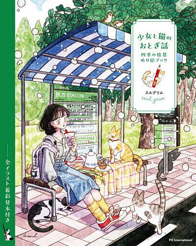 少女と猫のおとぎ話四季の情景ぬり絵...