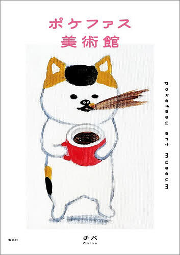 ＜7/19 ~26限定 全品15倍 要エントリー＞ポケファス美術館／チバ