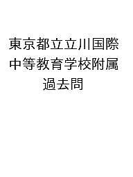 【3千円以上送料無料】東京都立立川国際中等教育学校附属 過去問