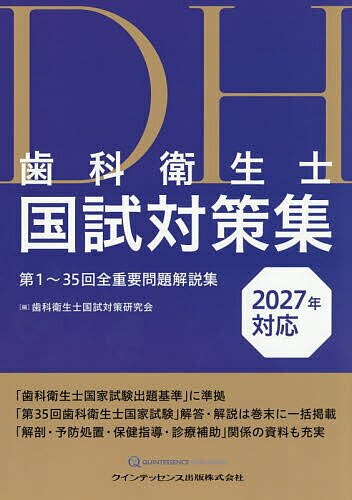 ※商品画像はイメージや仮デザインが含まれている場合があります。帯の有無など実際と異なる場合があります。著者歯科衛生士国試対策研究会(編)出版社クインテッセンス出版発売日2026年06月ISBN9784781212913ページ数451Pキーワードしかえいせいしこくしたいさくしゆう2027 シカエイセイシコクシタイサクシユウ2027 しか／えいせいし／こくし／たい シカ／エイセイシ／コクシ／タイ9784781212913内容紹介受験生が学習しやすいように、まず自身で問題を解き、正解の根拠となる解説を読みながら、最後に解答へ進めるような構成とした。問題は出題傾向の高いものを「出題基準」別に分類し、それらを「主問題」と「関連問題」に分けて配列している。そのため「主問題」をおさらいすることで直前対策にも対応でき、「関連問題」を解くことでより知識を深めることができる。類書にはない最新の問題集（2026年実施分は全問を巻末に一括掲載）。※本データはこの商品が発売された時点の情報です。目次1 人体の構造と機能/2 歯・口腔の構造と機能/3 疾病の成り立ち及び回復過程の促進/4 歯・口腔の健康と予防に関わる人間と社会の仕組み/5 歯科衛生士概論/6 臨床歯科医学/7 歯科予防処置論/8 歯科保健指導論/9 歯科診療補助論