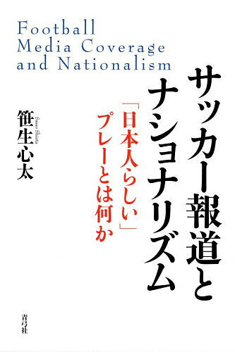 ※商品画像はイメージや仮デザインが含まれている場合があります。帯の有無など実際と異なる場合があります。著者笹生心太(著)出版社青弓社発売日2026年06月ISBN9784787235749ページ数348Pキーワードさつかーほうどうとなしよなりずむにほんじんらしいぷ サツカーホウドウトナシヨナリズムニホンジンラシイプ ささお しんた ササオ シンタ9784787235749内容紹介同じ国や地域に住む人々に対する強い共感や感情移入を指すナショナリズムは、政治・経済・文化の様々な領域で展開していて、国際情勢にも影響力が大きい。特にスポーツはナショナリズムと結び付きやすいが、具体的にサッカー報道でナショナリズムはどのように語られ、それは何を引き起こしているのか。ナショナリズム研究の視座を踏まえたうえで、本書ではプレースタイルとしての「日本人らしさ」言説に着目する。1980年代以降の新聞と専門誌のサッカー報道を丁寧に渉猟して、身体能力や組織力、俊敏性、パスワークなど、サッカー報道での「日本人らしさ」をめぐる言説の変容を明らかにする。それまでネガティブに意味づけられていたサッカーにおける「日本人らしさ」をめぐる言説が、2000年代半ばにポジティブな方向に転換して、それがほかの競技報道にも多大な影響を及ぼしたことを析出する。同時に、諸外国のナショナル・チームのプレースタイルに対するステレオタイプを分類し、日本代表チームが目指すべき「理想像」が変化していったことも明らかにする。サッカー報道の分析を通じて、ナショナリズムが私たちの日常に織り込まれるようになったプロセスをも究明するスポーツ社会学の新たな地平。※本データはこの商品が発売された時点の情報です。