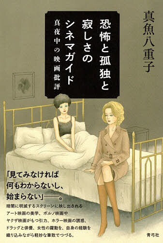 ※商品画像はイメージや仮デザインが含まれている場合があります。帯の有無など実際と異なる場合があります。著者真魚八重子(著)出版社青弓社発売日2026年04月ISBN9784787274847ページ数233Pキーワードきようふとこどくとさびしさのしねま キヨウフトコドクトサビシサノシネマ まな やえこ マナ ヤエコ9784787274847内容紹介「見てみなければ何もわからないし、始まらない」——。映画をより深く味わえるようになる知識や情報を交えながら、話題作からマイナーな作品までの魅力を描き出す。暗闇に明滅するスクリーンに映し出されるアート映画の美学、ポルノ映画やヤクザ映画がもつ引力、ホラー映画の誘惑、ドラッグと俳優、女性の躍動を、自身の経験を織り込みながら軽妙な筆致でつづる。「夜リラタイム」（樹の恵本舗）での連載「映画でくつろぐ夜。」から記事を厳選して加筆・修正。自身と映画との関わりを描く8,000字を超える論考のほか、書き下ろし30,000字を加えた映画評論。配信で見ることができるオススメ映画を100本以上紹介するガイドも充実。※本データはこの商品が発売された時点の情報です。