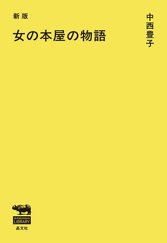 ＜6/25 全品20倍 要エントリー＞女の本屋の物語／中西豊子