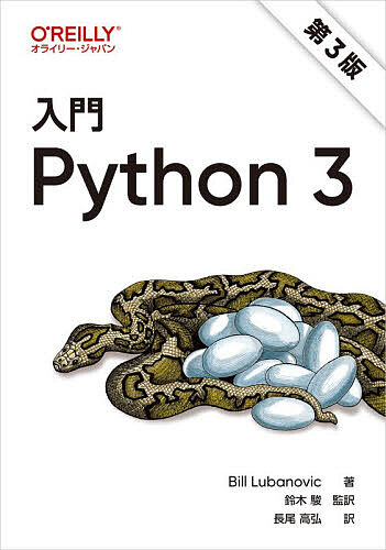 入門Python 3／BillLubanovic／鈴木駿／長尾高弘
