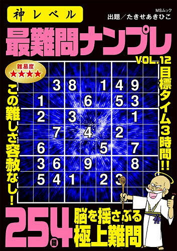 【3千円以上送料無料】神レベル最難問ナンプレ VOL.12／たきせあきひこ