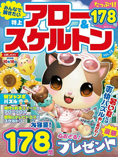 【3千円以上送料無料】みんなで解きたい特上アロー&スケルトン VOL.12