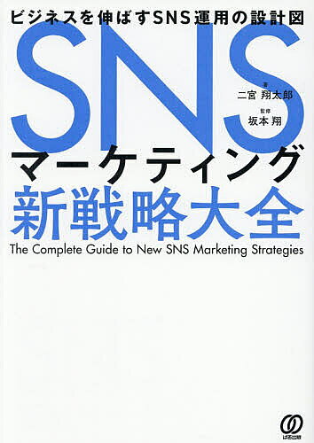 ＜全品15倍 ※8/24~27限定 要エントリー＞SNSマーケティング新戦略大全 ビジネスを伸ばすSNS運用の設計図／二宮翔太郎／坂本翔