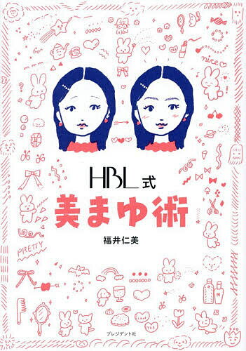 ＜6/25 全品20倍 要エントリー＞HBL式美まゆ術／福井仁美