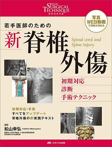 ＜全品15倍 ※8/24~27限定 要エントリー＞若手医師のための新脊椎外傷 初期対応 診断 手術テクニック／松山幸弘
