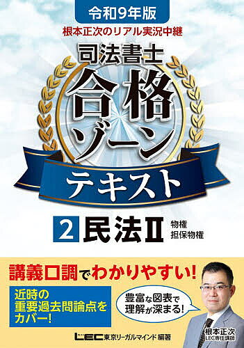 ※商品画像はイメージや仮デザインが含まれている場合があります。帯の有無など実際と異なる場合があります。著者東京リーガルマインドLEC総合研究所司法書士試験部(編著)出版社東京リーガルマインド発売日2026年06月ISBN9784844963738ページ数337Pキーワードねもとしようじのりあるじつきようちゆうけいしほう ネモトシヨウジノリアルジツキヨウチユウケイシホウ とうきよう／り−がる／まいんど トウキヨウ／リ−ガル／マインド9784844963738内容紹介講義口調でわかりやすい！ 多くの合格者を輩出しているLECカリスマ講師・根本正次の講義をリアル実況中継！初学者でも「合格力」が身につきます。令和9年受験向け「民法II（物権・担保物権）」発刊！令和9年本試験向け法改正に完全対応！試験で狙われる「近時の重要過去問論点」もしっかりカバーし、幅広い受験生におススメ！本書は、難関資格・司法書士試験にはじめて挑む方が無理なく勉強を進め合格力を身につけられるよう、知識定着に欠かせない＜イメージ⇒理解⇒解ける⇒覚える＞の流れを最短プロセスでたどることができるよう工夫したテキストです。LECカリスマ講師・根本正次が執筆した本書で、難関資格合格をつかみ取ってください！［本書の特長］まるで予備校講座の実況中継！知識定着のプロセスをたどる＜わかりやすい図表×文章＞のコンビネーションで、重要知識が無理なく身につくテキストです。1：まずは「イメージ」から。 勉強内容をつかみやすいよう図・イラストを多数掲載。極力文章のみのページが無いよう心がけています。どういう知識内容なのか、イメージを持ちながら読み進めることができます。 2：講義調の本文で理解を加速。 法律にはじめて触れる方でも読みやすくわかりやすい言葉や言い回しで重要知識を解説。 実況中継講義のようなやさしい文体になっています。司法書士試験をはじめて学ぶ方にもわかりやすい説明を心がけました。3：学んだことの腕試し。 『解ける』を確認できる、本試験問題収録。読んできた知識の理解度を確認できるよう、関連性のある本試験問題を収録しました。「×肢」の問題に関しては、なぜ間違っているかのヒトコト解説も併記しています。4：購入者特典として、「合格力アップ！実力診断チェックテスト」が利用できます。本書と連動したチェックテストであなたの今の実力をしっかり診断！※特典のご利用には、インターネット接続および登録サイトへの入力が必要です。詳細手順等は書籍をご覧ください。◆本書は発刊日において2027年4月1日現在に施行が確実とされる法令に基づいて制作しております。◆※本データはこの商品が発売された時点の情報です。目次第4編 物権（物権の学習にあたって/物権総論/物権変動/占有権/所有権/用益物権）/第5編 担保物権（担保物権の学習にあたって/抵当権/質権/留置権/先取特権/非典型担保）
