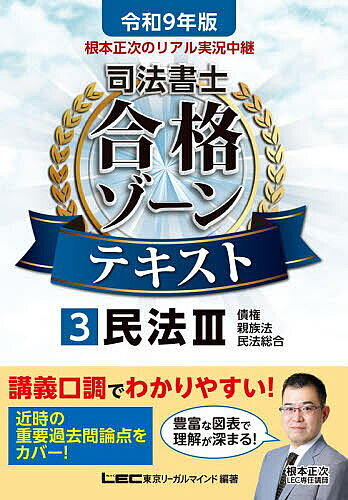 ※商品画像はイメージや仮デザインが含まれている場合があります。帯の有無など実際と異なる場合があります。著者東京リーガルマインドLEC総合研究所司法書士試験部(編著)出版社東京リーガルマインド発売日2026年06月ISBN9784844963745ページ数515Pキーワードねもとしようじのりあるじつきようちゆうけいしほう ネモトシヨウジノリアルジツキヨウチユウケイシホウ とうきよう／り−がる／まいんど トウキヨウ／リ−ガル／マインド9784844963745内容紹介講義口調でわかりやすい！ 多くの合格者を輩出しているLECカリスマ講師・根本正次の講義をリアル実況中継！初学者でも「合格力」が身につきます。令和9年受験向け「民法III（債権総論・契約総論・契約各論・親族・相続等）」発刊！令和9年本試験向け法改正に完全対応！試験で狙われる「近時の重要過去問論点」もしっかりカバーし、幅広い受験生におススメ！本書は、難関資格・司法書士試験にはじめて挑む方が無理なく勉強を進め合格力を身につけられるよう、知識定着に欠かせない＜イメージ⇒理解⇒解ける⇒覚える＞の流れを最短プロセスでたどることができるよう工夫したテキストです。LECカリスマ講師・根本正次が執筆した本書で、難関資格合格をつかみ取ってください！［本書の特長］まるで予備校講座の実況中継！知識定着のプロセスをたどる＜わかりやすい図表×文章＞のコンビネーションで、重要知識が無理なく身につくテキストです。1：まずは「イメージ」から。 勉強内容をつかみやすいよう図・イラストを多数掲載。極力文章のみのページが無いよう心がけています。どういう知識内容なのか、イメージを持ちながら読み進めることができます。 2：講義調の本文で理解を加速。 法律にはじめて触れる方でも読みやすくわかりやすい言葉や言い回しで重要知識を解説。 実況中継講義のようなやさしい文体になっています。司法書士試験をはじめて学ぶ方にもわかりやすい説明を心がけました。3：学んだことの腕試し。 『解ける』を確認できる、本試験問題収録。読んできた知識の理解度を確認できるよう、関連性のある本試験問題を収録しました。「×肢」の問題に関しては、なぜ間違っているかのヒトコト解説も併記しています。4：購入者特典として、「合格力アップ！実力診断チェックテスト」が利用できます。本書と連動したチェックテストであなたの今の実力をしっかり診断！※特典のご利用には、インターネット接続および登録サイトへの入力が必要です。詳細手順等は書籍をご覧ください。◆本書は発刊日において2027年4月1日現在に施行が確実とされる法令に基づいて制作しております。◆※本データはこの商品が発売された時点の情報です。目次第6編 債権総論/第7編 契約総論/第8編 契約各論/第9編 事務管理・不法行為/第10編 親族法/第11編 相続法