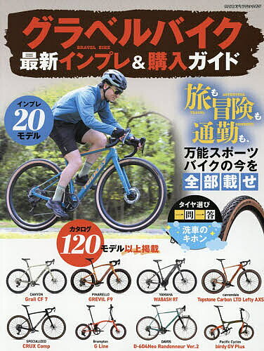 【最大10万Pt当たる！注文5千円以上&エントリー要 9/20~30限定】グラベルバイク最新インプレ&購入ガイド 旅も冒険も通勤も、万能スポーツバイクの今を“全部載せ”