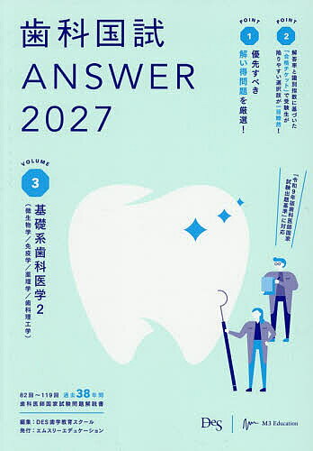 ＜全品15倍 ※8/24~27限定 要エントリー＞歯科国試ANSWER 2027VOLUME3／DES歯学教育スクール