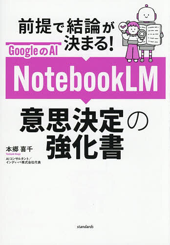NotebookLM意思決定の強化書