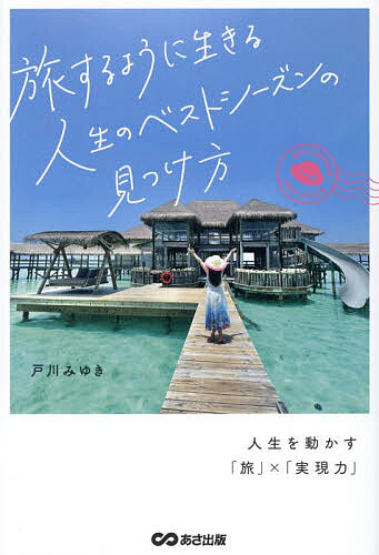 ※商品画像はイメージや仮デザインが含まれている場合があります。帯の有無など実際と異なる場合があります。著者戸川みゆき(著)出版社あさ出版発売日2026年06月ISBN9784866678368ページ数249Pキーワードたびするようにいきるじんせいのべすとしーずん タビスルヨウニイキルジンセイノベストシーズン とがわ みゆき トガワ ミユキ9784866678368内容紹介四季折々の旅、人生の節目の旅、自分を解放する旅、歴史を学ぶ旅、エンタメに振り切った旅——さまざまな旅の「ベスト」を楽しめる自分になるための、人生との向き合い方とは？ 生活に追われていたシングルマザーが、1泊400万円の超ラグジュアリーホテルを満喫できるようになった「実現力」を語る。日本には四季があり、その土地それぞれにベストシーズンがあるのと同様に、海外の国々や旅行の人気スポットにも、「ぜひ訪れてほしい」最適な季節がある。著者の愛するモルディブなら1〜3月。バリ島は4〜9月が乾季で過ごしやすく、パリやロンドンは8月、シドニーやバルセロナは10月と、毎月どこかがベストシーズンを迎えている。旅行費用が高くなるから、ベストではない・安くなる季節を選ぶのは、その土地の真の価値を知る機会を逃している、むしろもったいない行為。また、その人自身が旅に出かけるべきベストシーズンもあり、そこで得た感動が人生を変えることもある。「いつか行こう」「時間ができたら行こう」「お金に余裕ができたら行こう」。その「いつか」を具体的に決めて、必ず行けるあなたになるためのマインドセット法もたっぷり紹介。※本データはこの商品が発売された時点の情報です。目次第1章 四季の旅で心を整える（春の旅—この世界の美しさを再発見する季節/夏の旅—「童心」に帰る季節 ほか）/第2章 海外旅行で自分の「世界」を広げる（モルディブ—夢ノートが連れていってくれた「楽園」/カンボジア—「歴史」を学ぶ旅 ほか）/第3章 行動を変えるマインドセット8（働き方そのものを変える/「生涯でやりたいことリスト」を、今の条件を忘れて書いてみる ほか）/第4章 人生を再設計するステップ8（「夢ノート」に“リアルな願望”を書く/夢の「期日」と「金額」を具体的な「数字」にする ほか）/第5章 ベストシーズンは自分で作れる（旅のベストシーズンを知る/「日本の季節」と「世界の季節」を組み合わせてみる ほか）