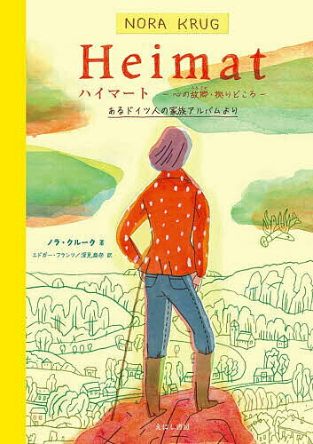 ※商品画像はイメージや仮デザインが含まれている場合があります。帯の有無など実際と異なる場合があります。著者ノラ・クルーク(著) エドガー・フランツ(訳) 深見麻奈(訳)出版社えにし書房発売日2026年05月ISBN9784867221303ページ数293Pキーワード漫画 マンガ まんが はいまーとこころのふるさとよりどころあるどいつじん ハイマートココロノフルサトヨリドコロアルドイツジン くる−く のら KRUG NO クル−ク ノラ KRUG NO9784867221303内容紹介ドイツ版「ファミリーヒストリー」！世界13ヵ国以上で翻訳され、全?批評家協会賞を受賞のグラフィック回想録1977年生まれ、ユダヤ人の夫をもつニューヨーク在住のアーティスト、ノラ・クルークはドイツの戦後教育を受けて育ち、ナチスと戦争の影に翻弄され「ハイマート」を見失いつつあった。自らの意思で自分と家族のルーツを探り始めた彼女を待ち受けていたのは……。本書は、一家の歴史の闇に踏み入り、記憶と足跡をたどる探求の過程で明らかになった辛い事実（親族がナチス党員）と向き合いながら、自らを取り戻していく個人の再生の物語であり、かつ「ハイマート」＝故郷とはどんな意味を持つのか——その問いの本質に迫る、手書きのテキストと自作のイラスト、歴史的な写真と史料に基づいた、「時代と家族のアルバム」ともいえる一冊である。※本データはこの商品が発売された時点の情報です。