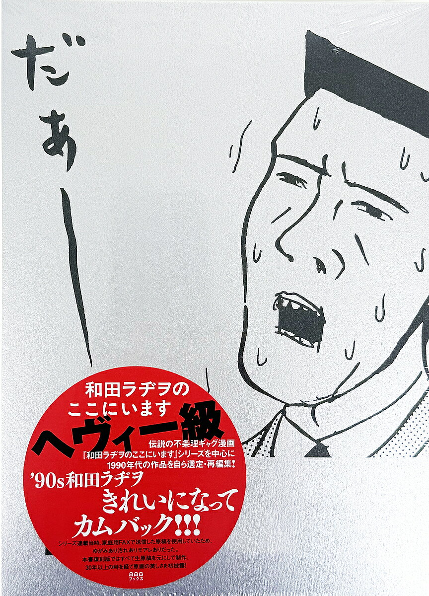 楽天市場】和田ラヂヲのここにいますの通販