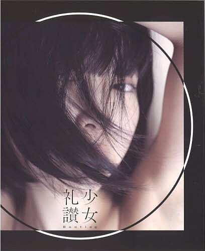 【送料無料】少女礼讃portrait／青山裕企／著撮影