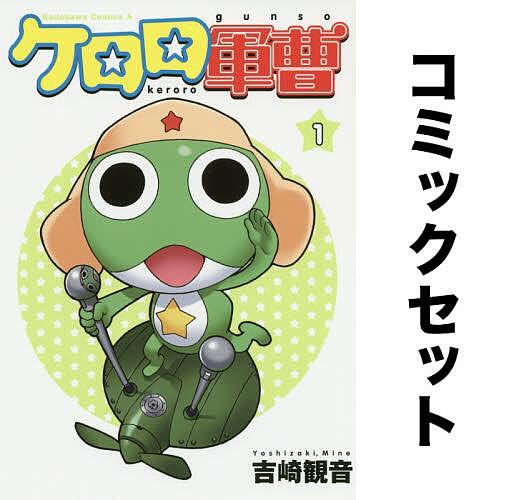楽天市場】ケロロ軍曹 全巻（本・雑誌・コミック）の通販