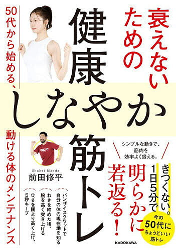 【3千円以上送料無料】衰えないための健康しなやか筋トレ 50代から始める、動ける...