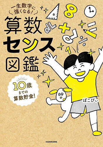 【3千円以上送料無料】算数センス図鑑 10歳までの算数貯金!一生数字に強くなる!／ぽこぴぃ